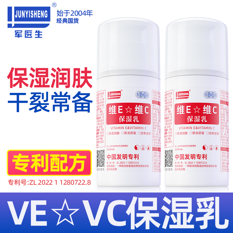 【买一送一】军医生维E维C保湿乳 保湿润泽改善肤肤问题 四季适用