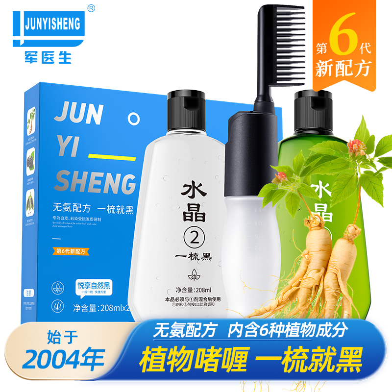 军医生清水黑发一梳黑黑发不黑头皮植物染发健康遮白