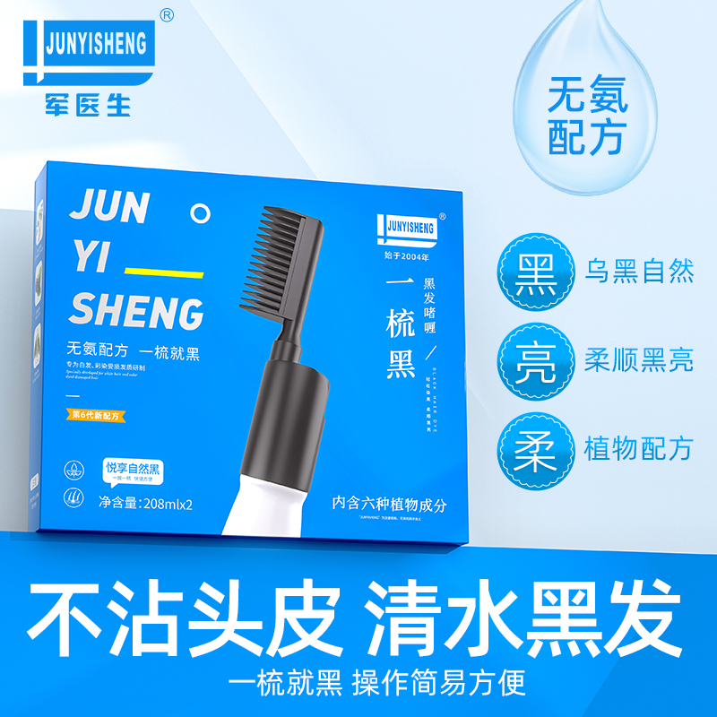 军医生清水黑发一梳黑黑发不黑头皮植物染发健康遮白