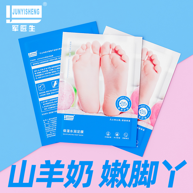 军医生足膜 凡士林脚膜去死皮脚后跟干裂山羊奶滋养修护老茧角质霜
