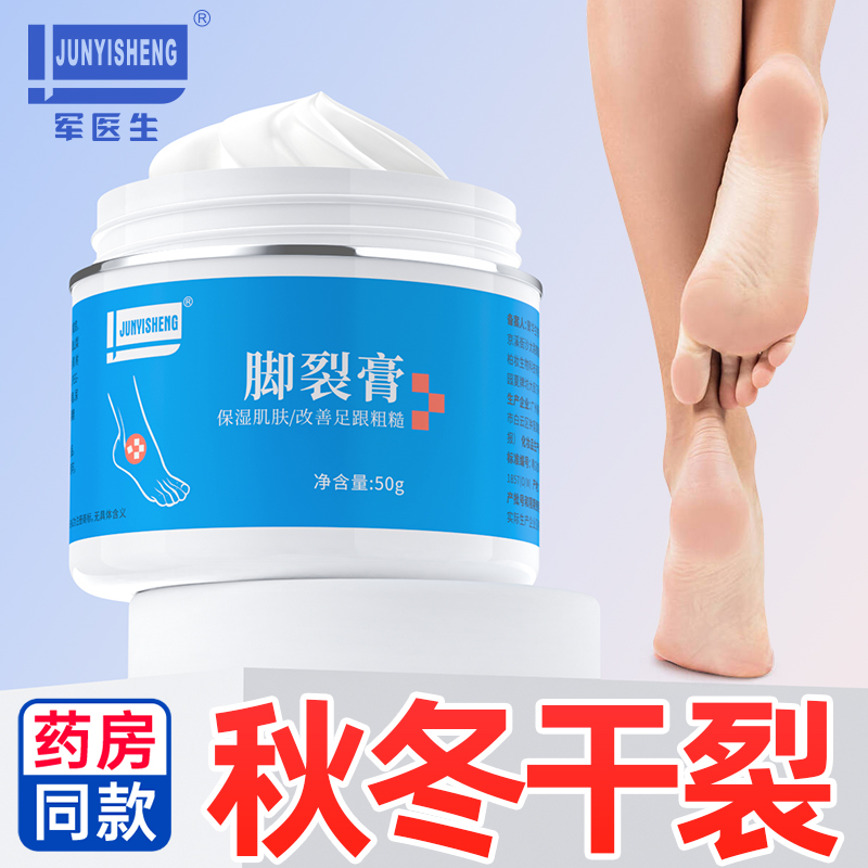 ​【买一送一】军医生脚裂膏脚后跟干裂滋润防冻防裂护手足开裂口龟裂皲裂护足霜