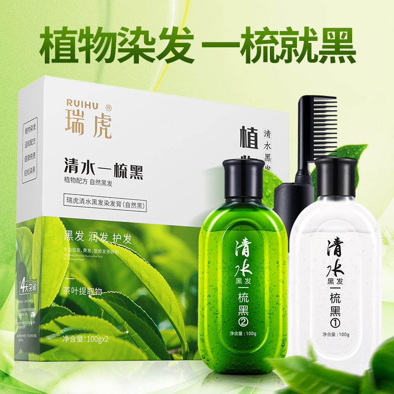 【买二送一】瑞虎植物染清水一梳黑染发剂洗发水染发膏染发不伤发