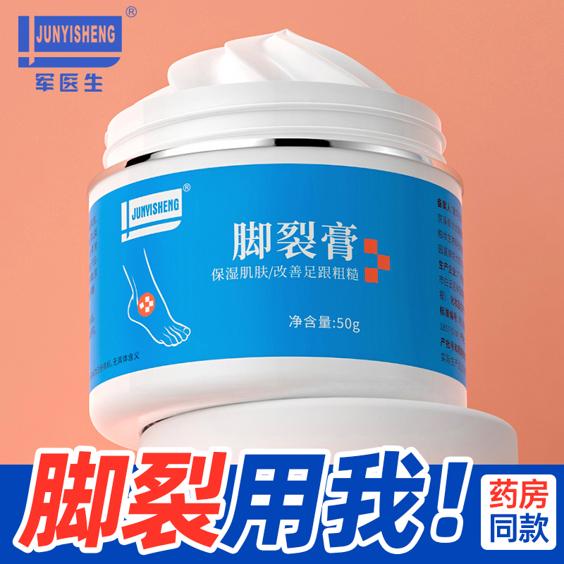 ​【买一送一】军医生脚裂膏脚后跟干裂滋润防冻防裂护手足开裂口龟裂皲裂护足霜