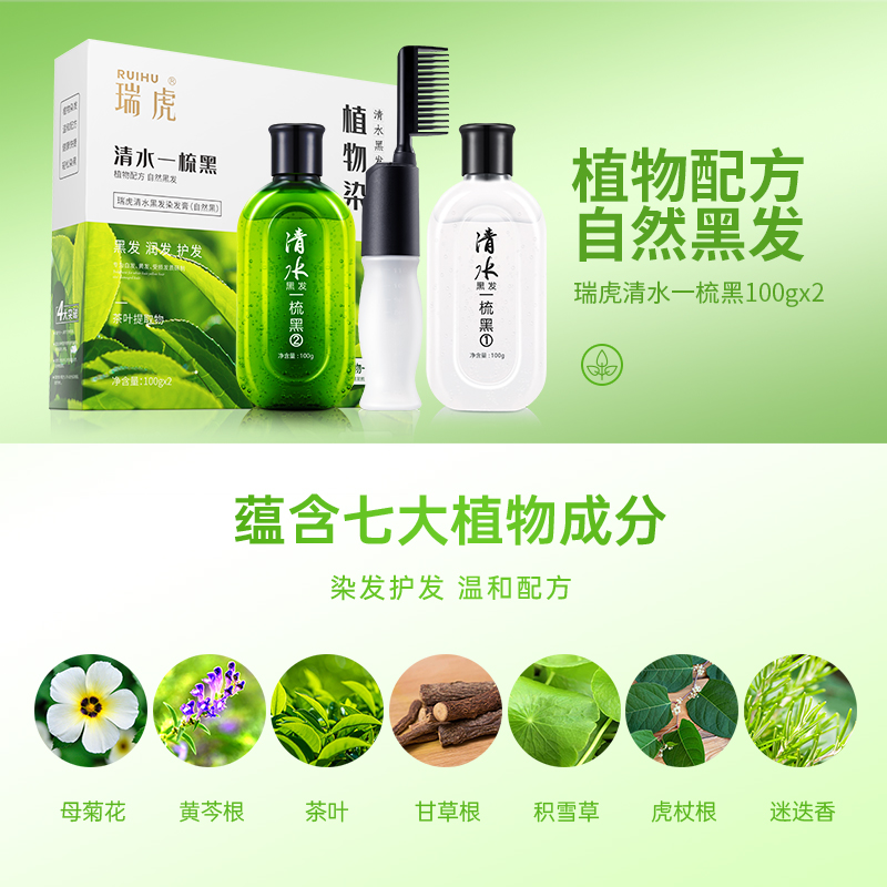 【买二送一】瑞虎植物染清水一梳黑染发剂洗发水染发膏染发不伤发