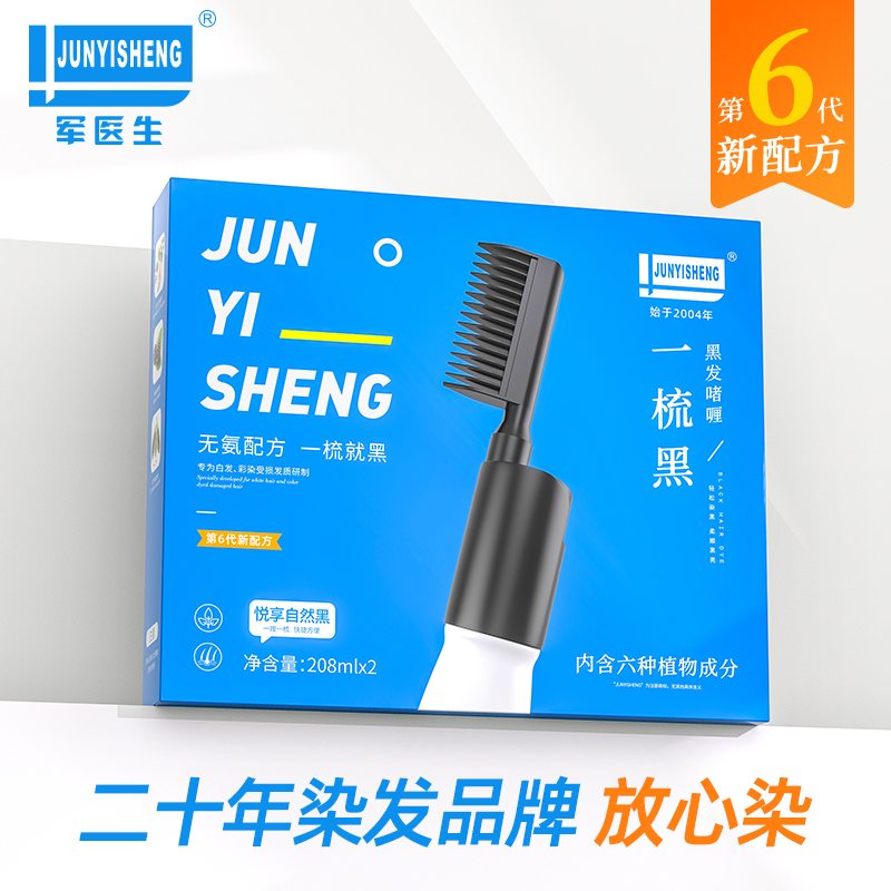 军医生清水黑发一梳黑黑发不黑头皮植物染发健康遮白