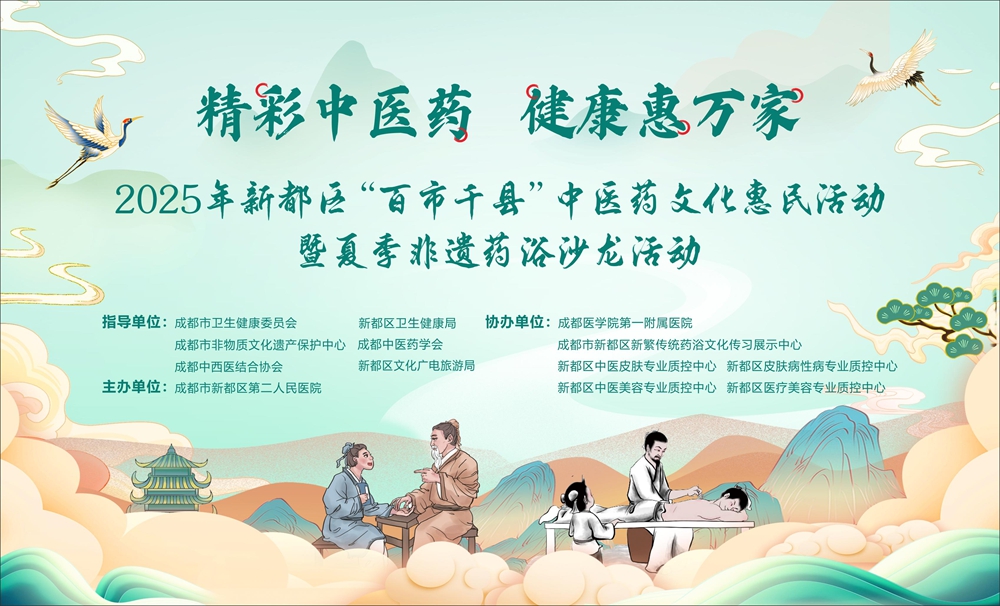2025 新都區“百市千縣”中醫藥文化惠民活動 暨夏季非遺藥浴沙龍活動