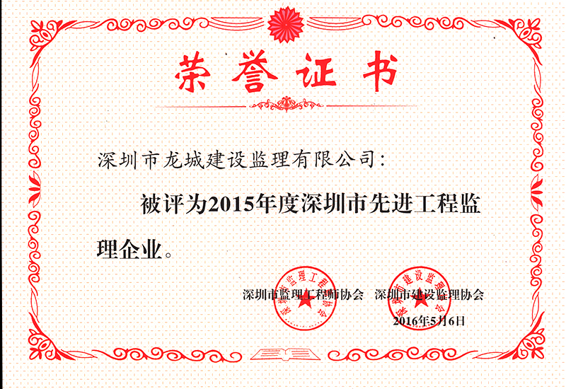 2015年度深圳市先进工程监理企业