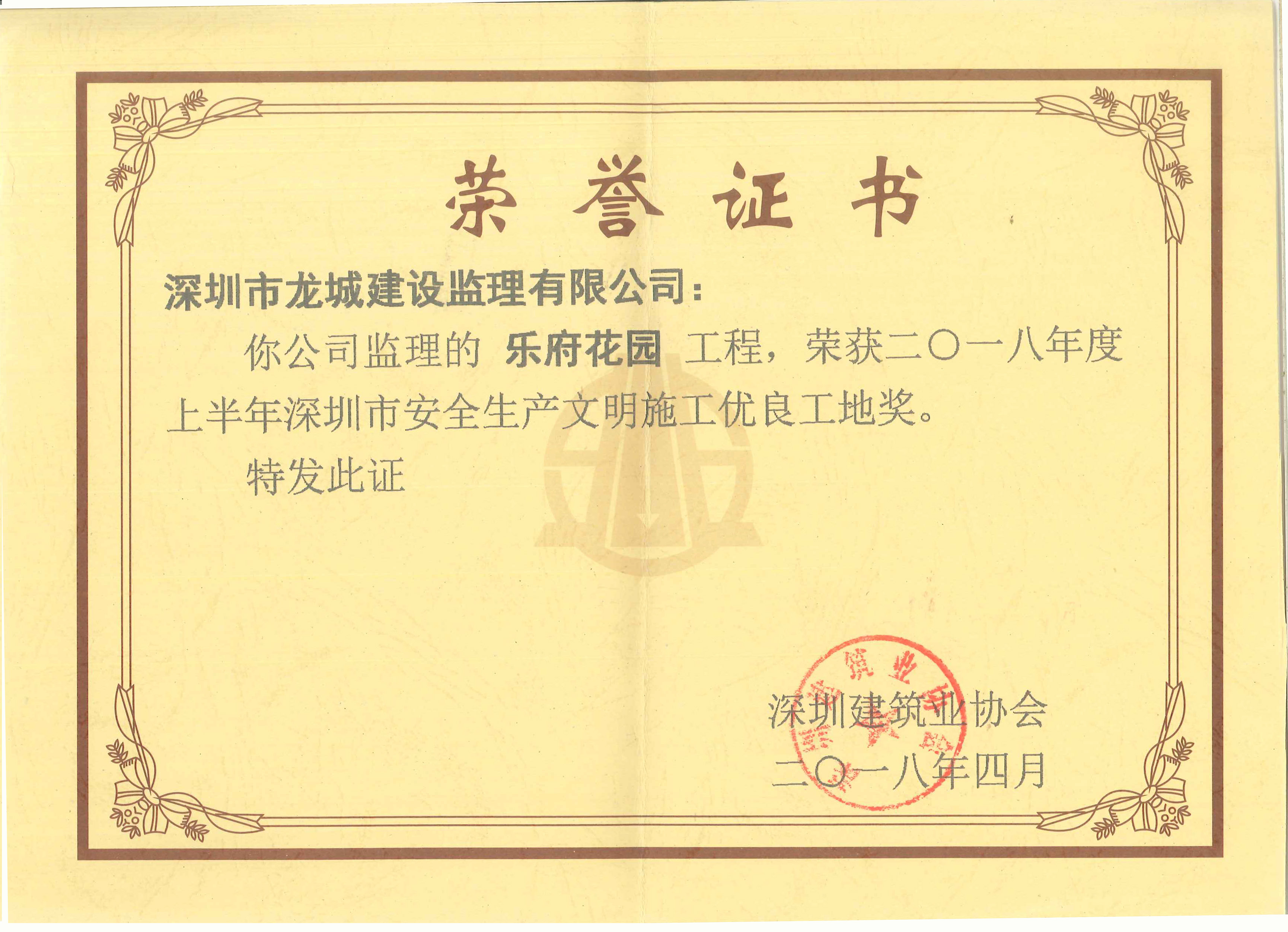 乐府花园工程深圳市安全生产文明施工优良工地奖