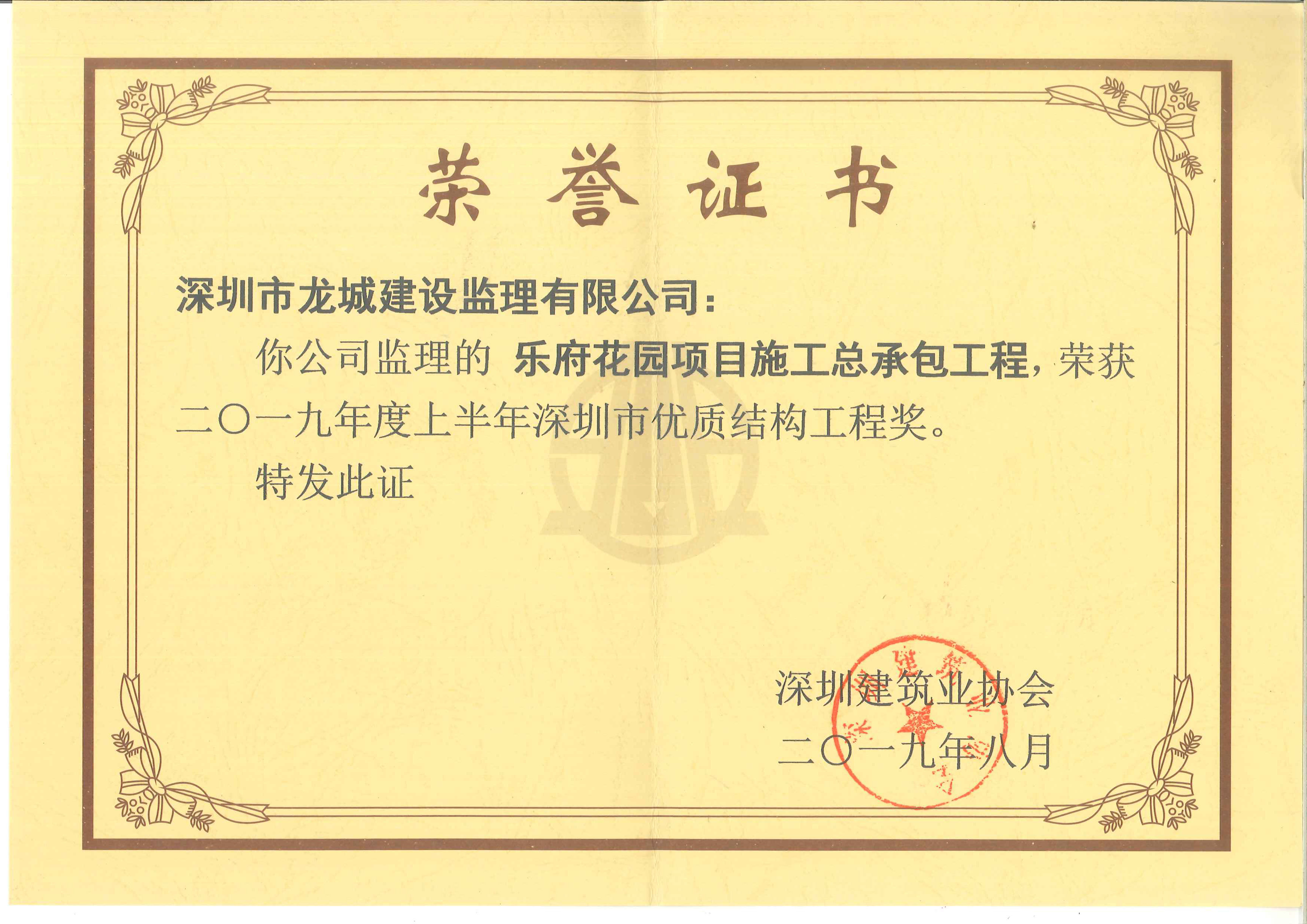 乐府花园项目施工总承包工程深圳市优质结构工程奖
