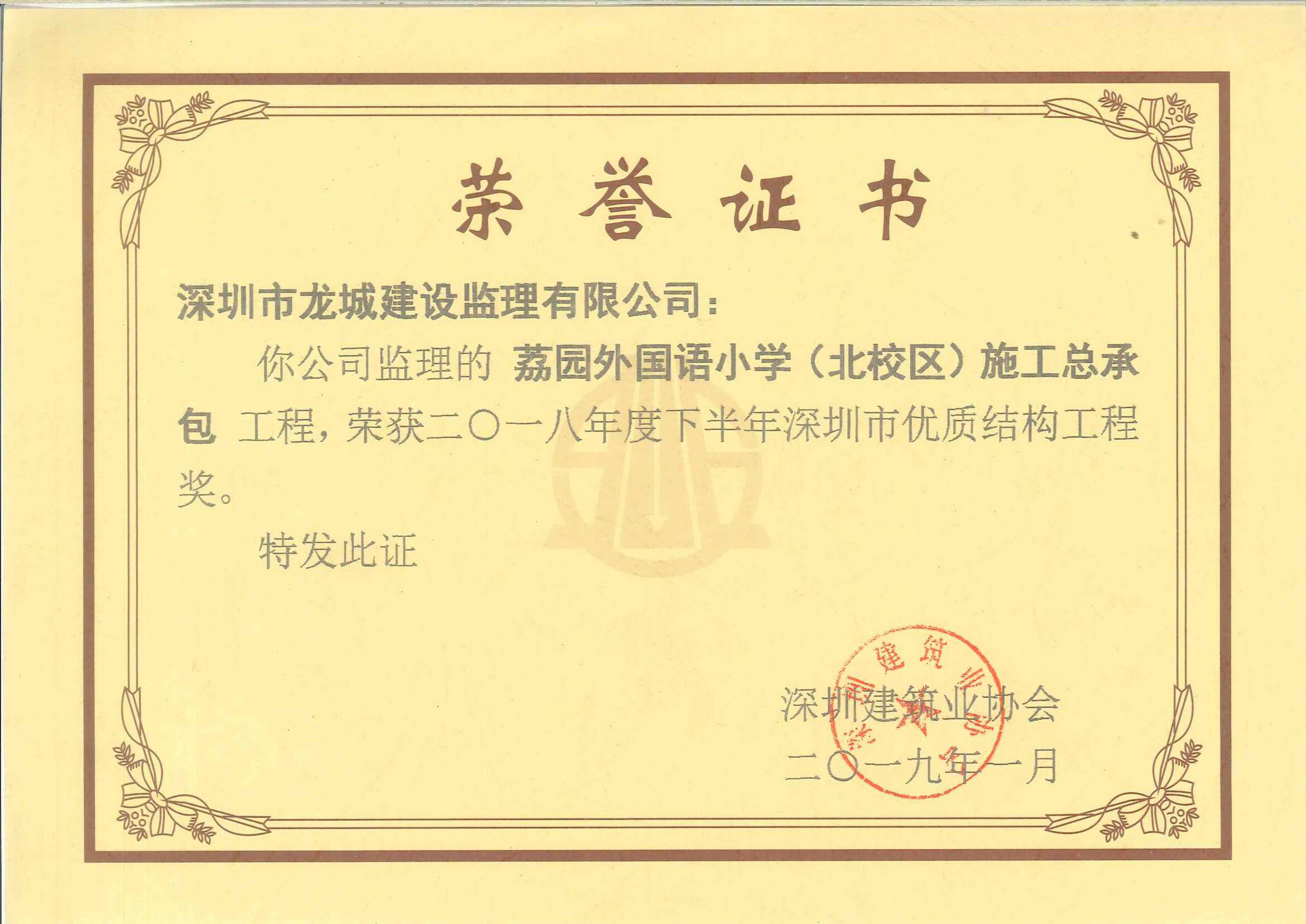 荔園外國語小學(xué)（北校區(qū)）施工總承包深圳市優(yōu)質(zhì)結(jié)構(gòu)工程獎(jiǎng)