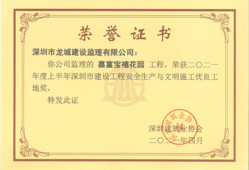 嘉富宝禧荣誉证书