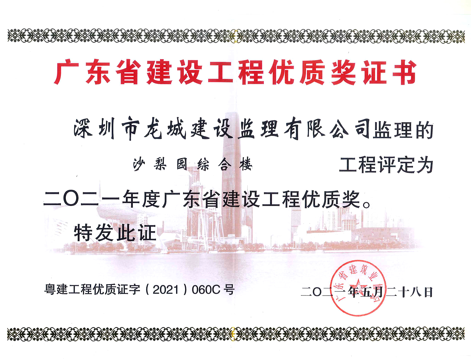 2021年度广东省建设工程优质奖证书