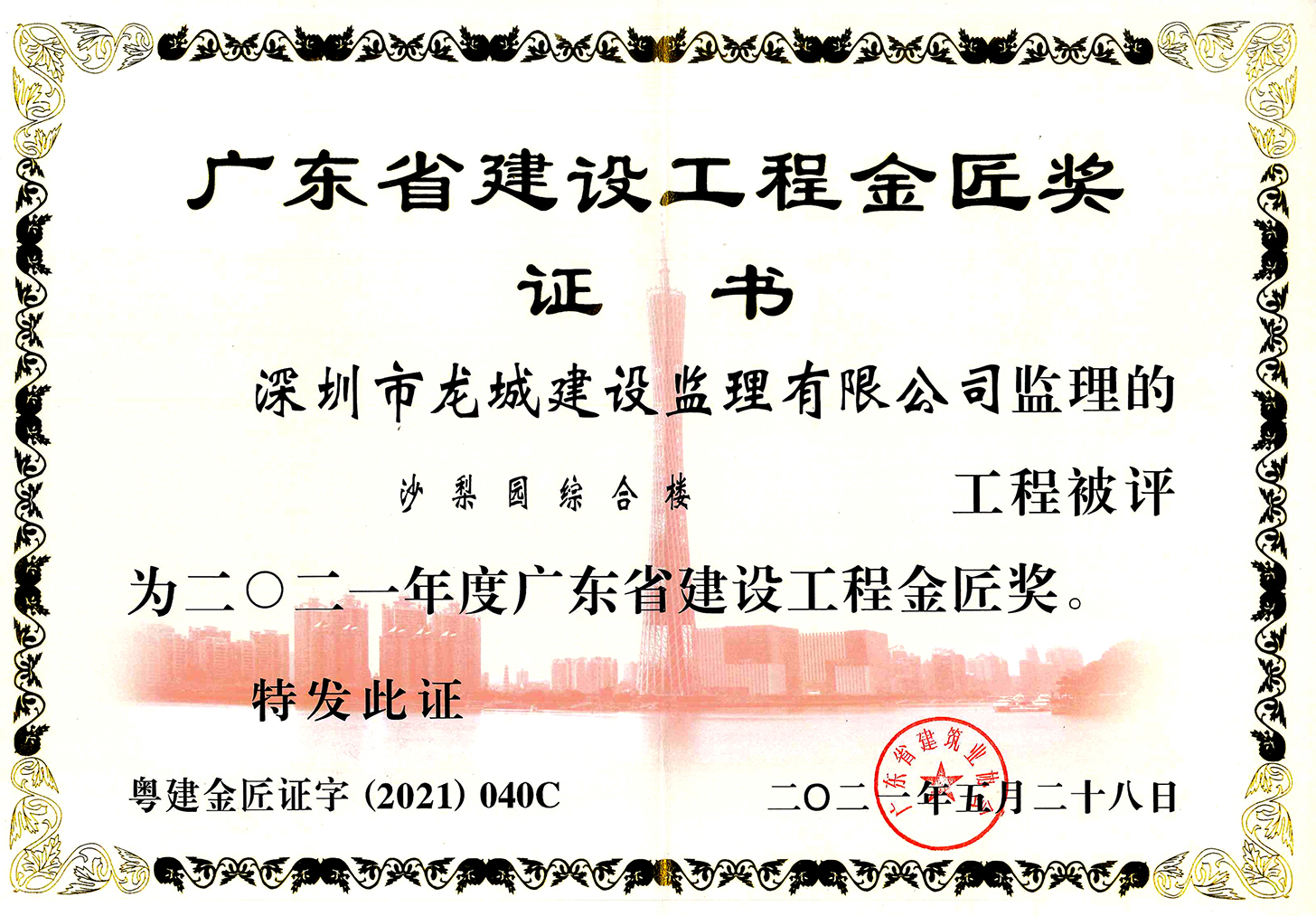 2021年度广东省建设工程金匠奖