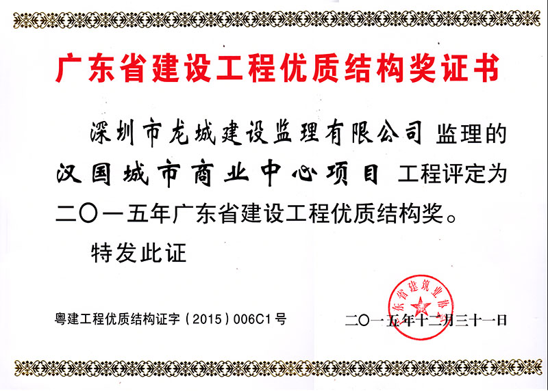 2015年广东建设工程优质结构奖