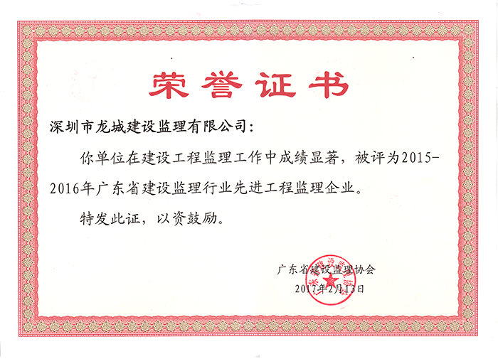 2015-2016年广东省建设监理行业先进工程监理企业