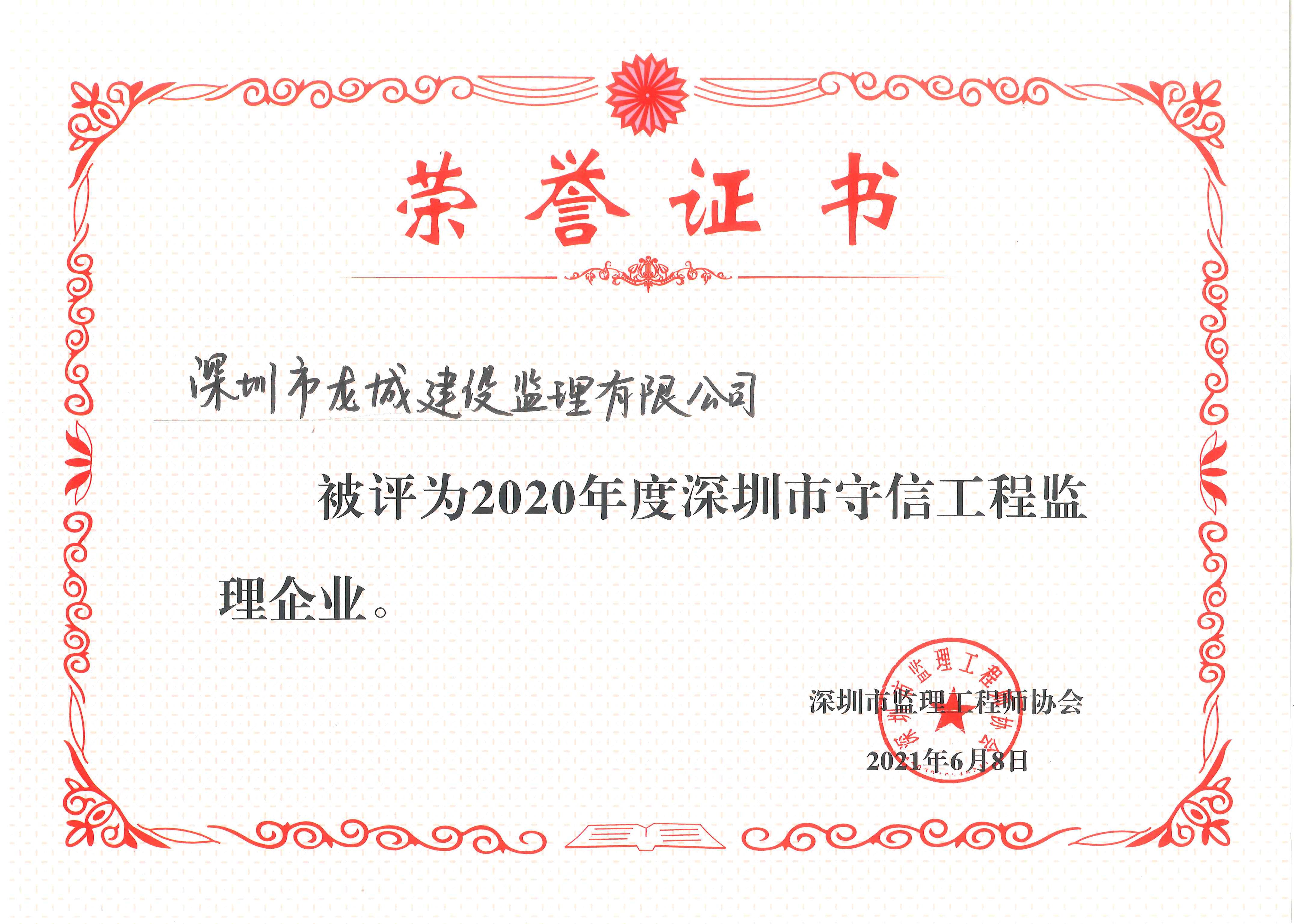 2020年度深圳市守信工程监理企业奖