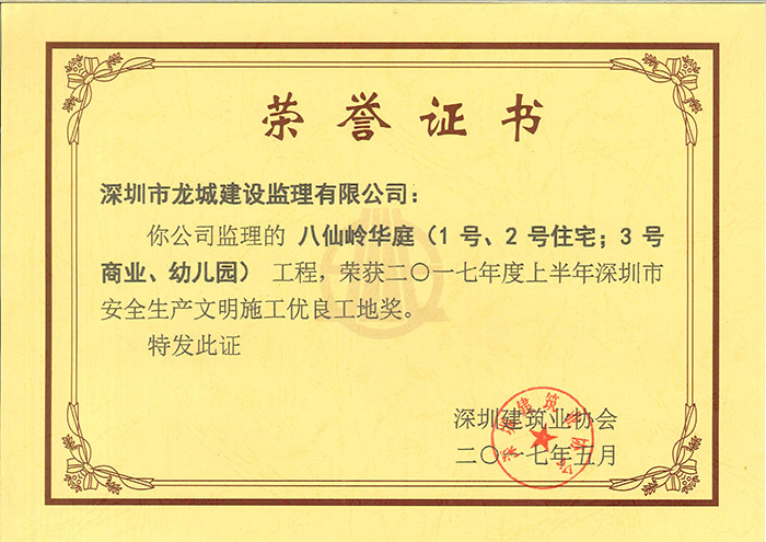 2017上半年深圳市安全文明优良工地