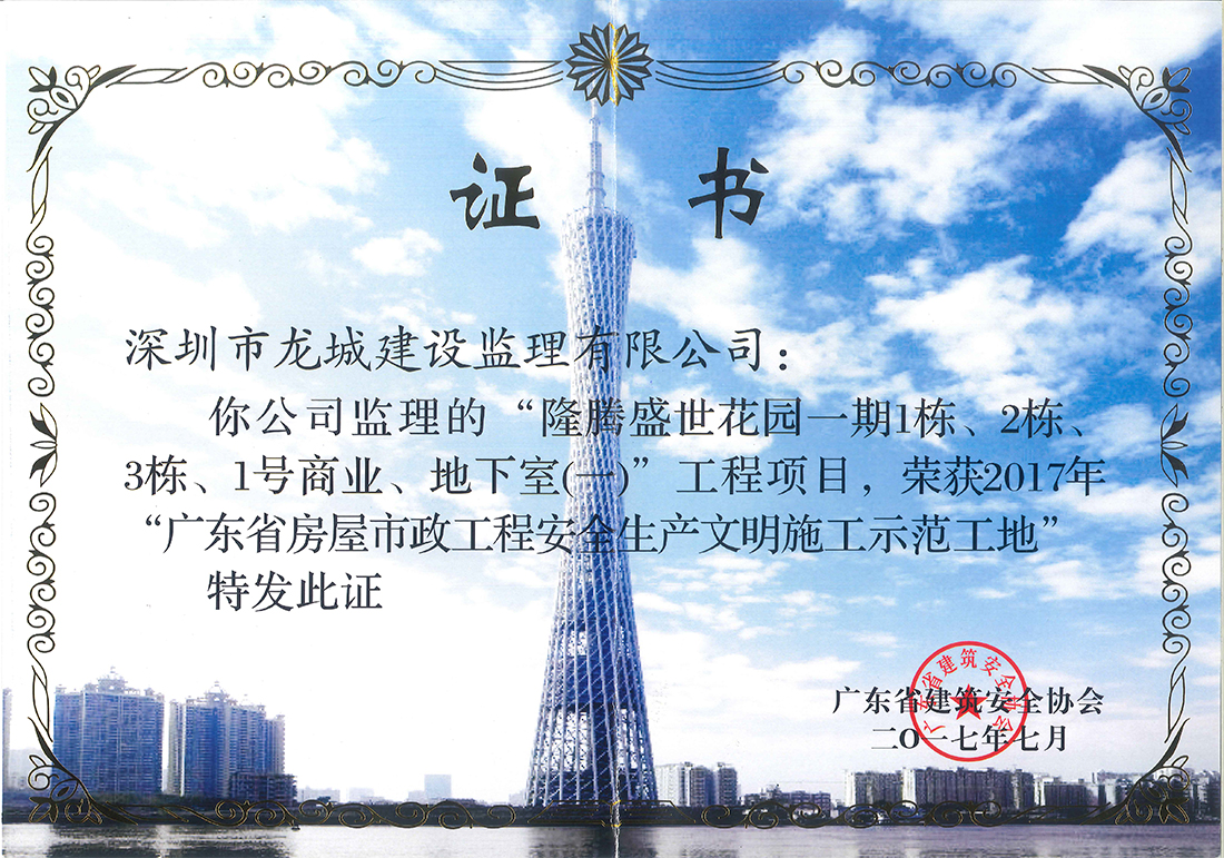 廣東省房屋市政工程安全生產(chǎn)文明施工示范工地