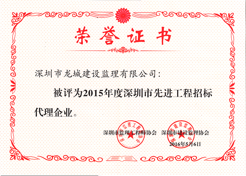 2015年度深圳市先进工程招标代理企业