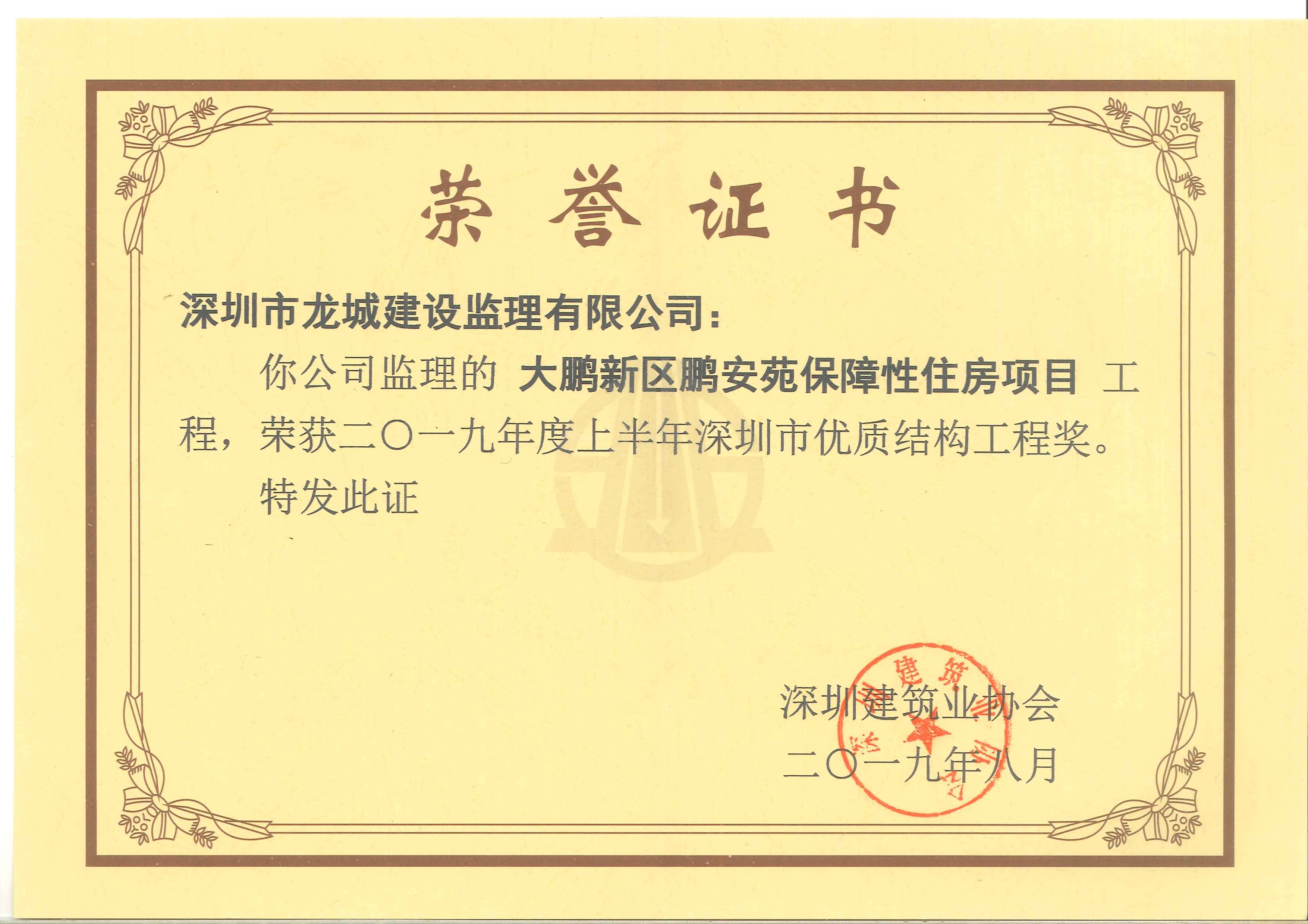 鹏安苑-2019上半年市优质结构奖