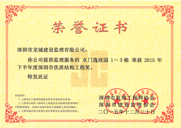 2015下半年度深圳市优质结构工程奖