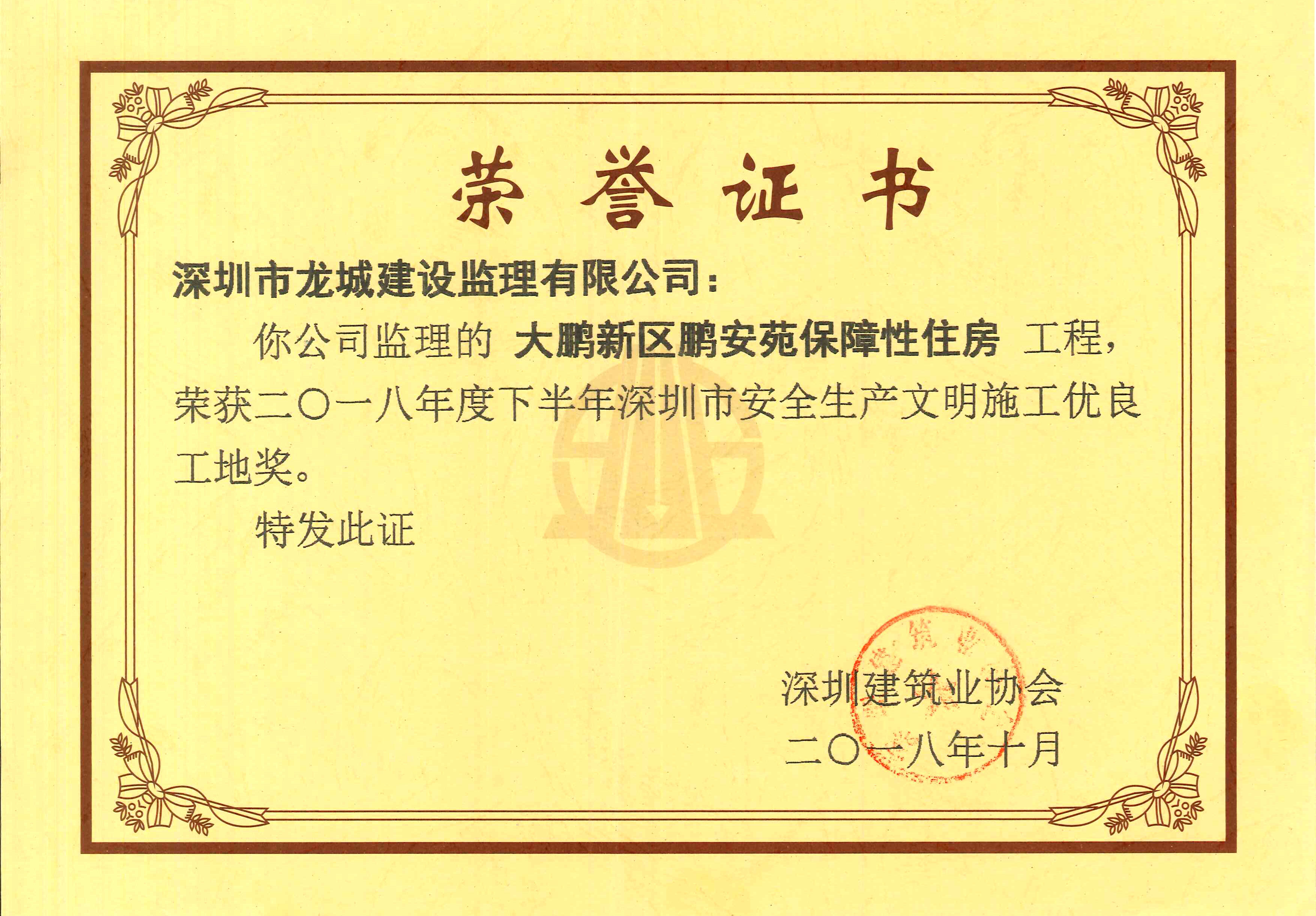 大鵬新區(qū)鵬安苑保障性住房安全生產(chǎn)文明施工優(yōu)良工地獎(jiǎng)