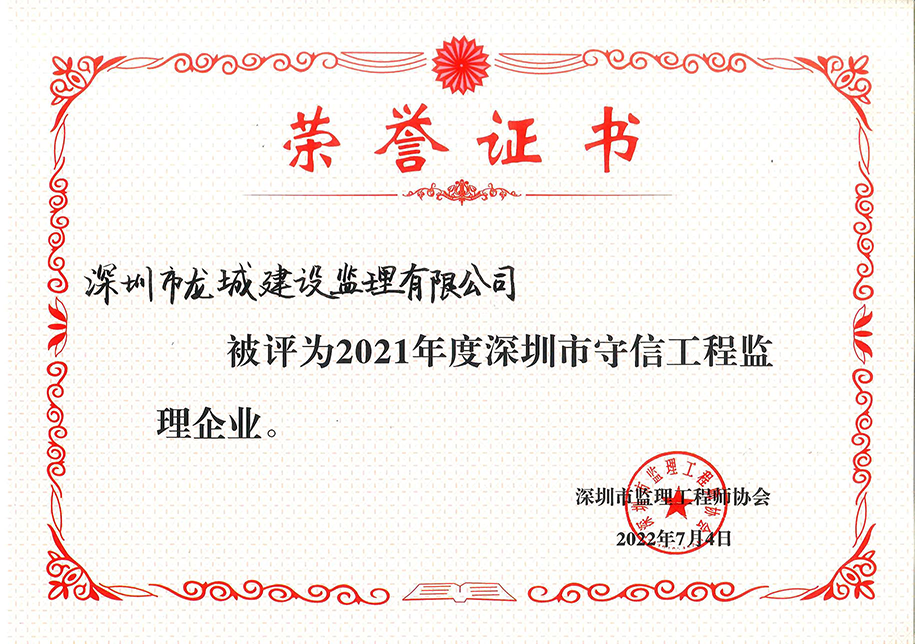 2021年度深圳市守信工程监理企业