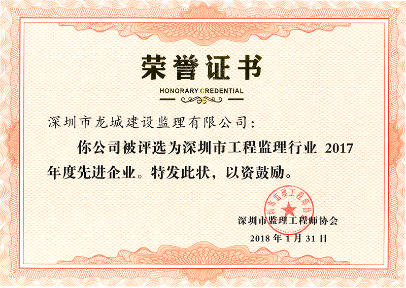 2017年度深圳工程监理先进企业