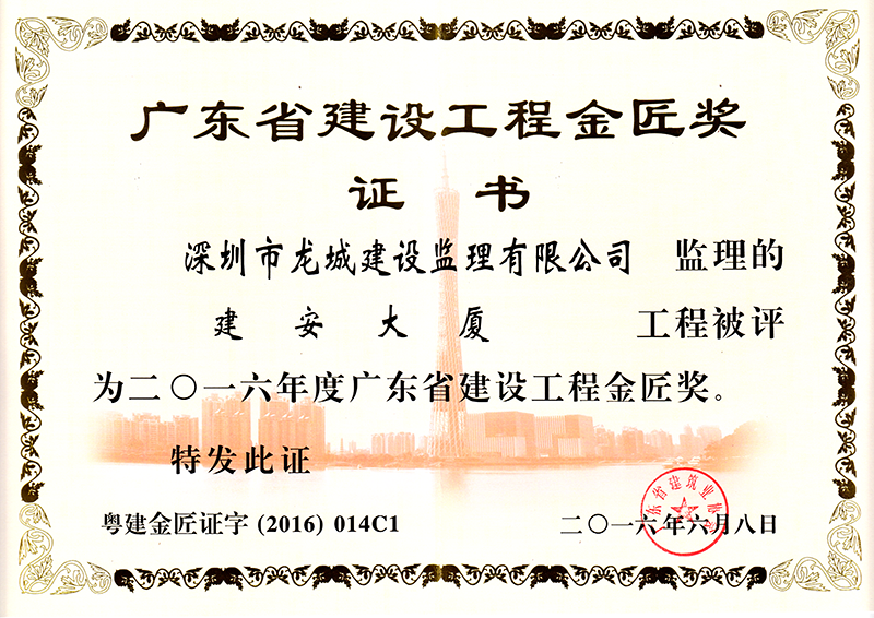2016年度广东建设工程金匠奖