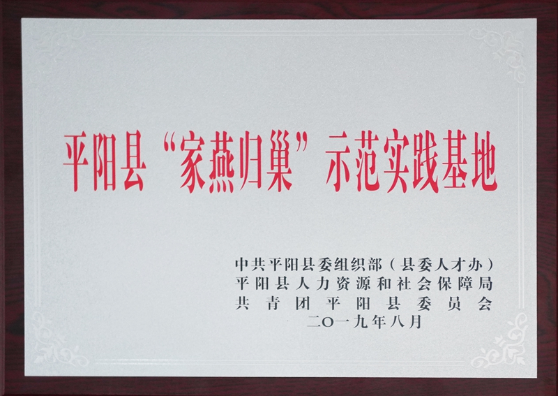 平陽縣“家燕歸巢”示范實踐基地