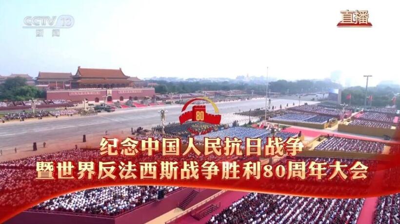 纪念中国人民抗日战争暨世界反法西斯战争胜利80周年
