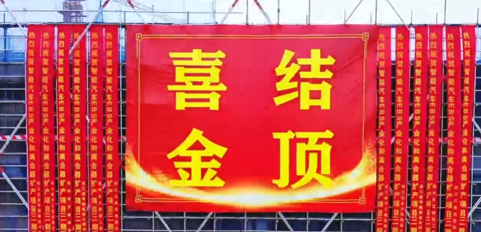 热烈祝贺浙江三星智能汽车EBS产业化和离合器扩产项目(二期)喜结金顶