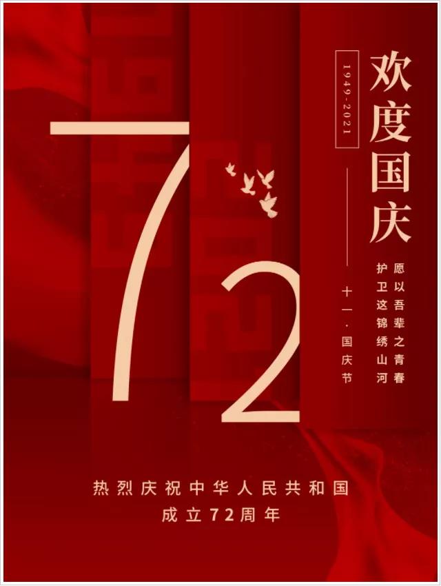 热烈庆祝中华人民共和国成立72周年！