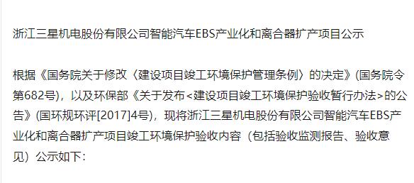 浙江三星机电股份有限公司智能汽车EBS产业化和离合器扩产项目公示