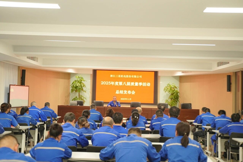 三星机电2025年第八届质量季活动总结发布会圆满落幕