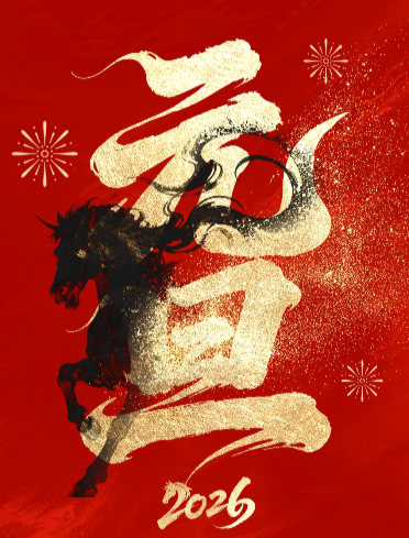 新元肇启  骏业长兴