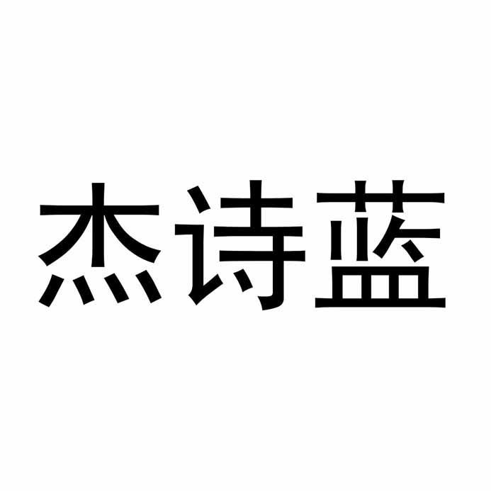第24類杰詩藍