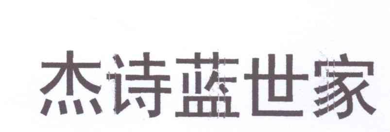 第24類杰詩藍世家