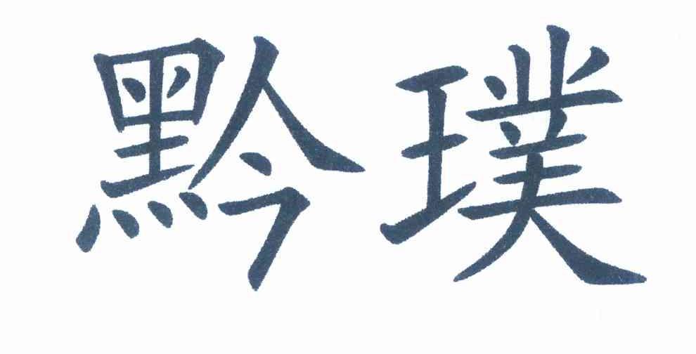第30類、35類黔璞