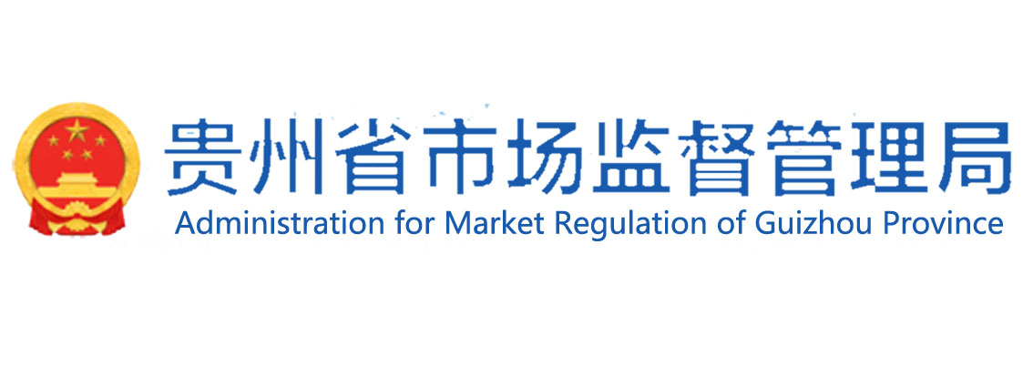 贵州省市场监督管理局