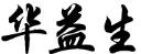 第44類華益生