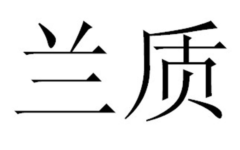 第30類蘭質(zhì)