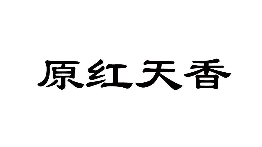 第30類原紅天香