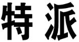 第39類特派