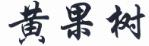 第35類黃果樹