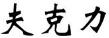 第30類夫克力