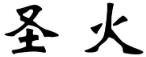 第41類圣火