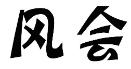 第44類風(fēng)會