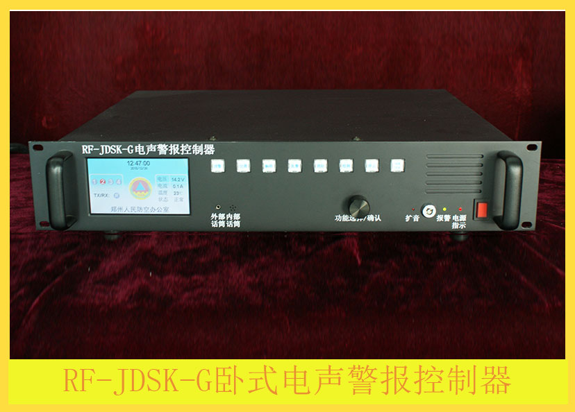 RF-JDSK-G卧式电声警报控制器