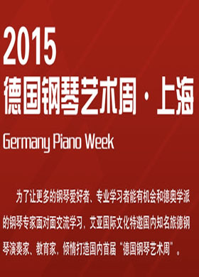 2015德国钢琴艺术周·上海